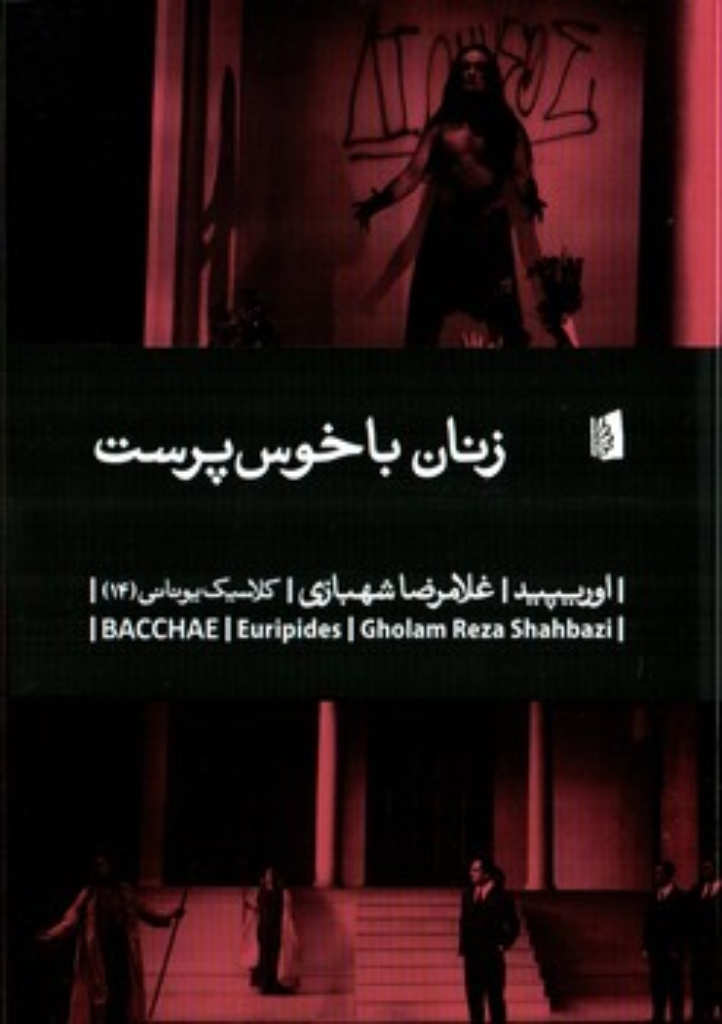 تصویر  زنان باخوس پرست (رقعی-شمیز)